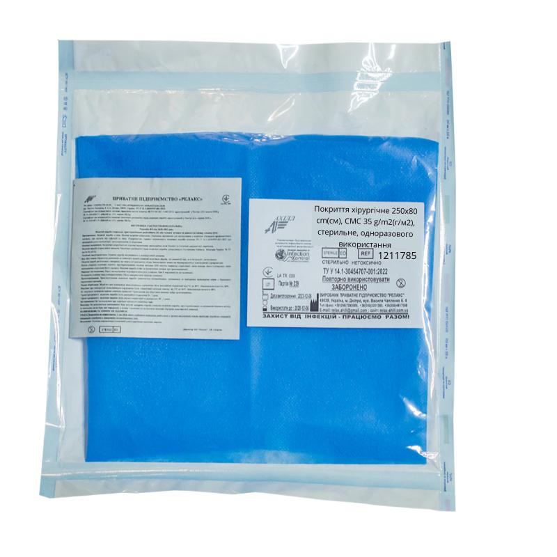 Покриття хірургічне 250х80 cm(см), СМС 35 g/m2(г/м2), стерильне, одноразового використання,ТМ «АХІЛЛ»